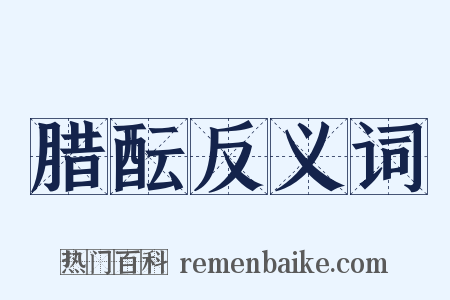 腊酝反义词是什么意思的图片